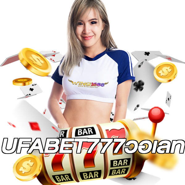 UFABET777วอเลท