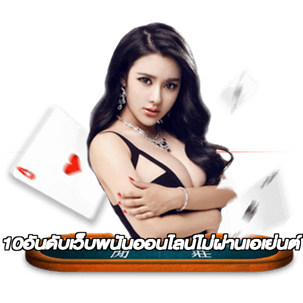 10อันดับเว็บพนันออนไลน์ไม่ผ่านเอเย่นต์