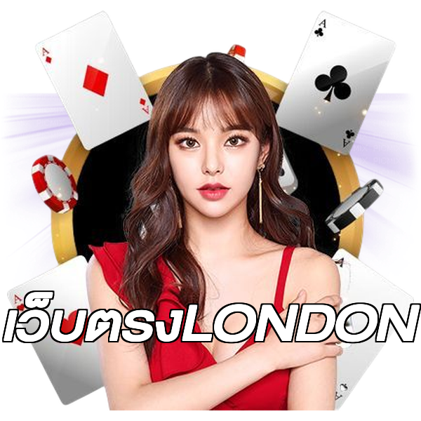 เว็บตรงLONDON
