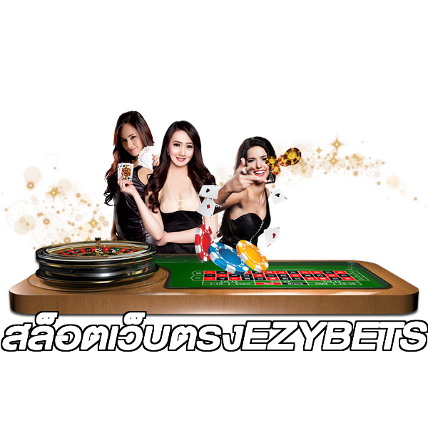 สล็อตเว็บตรงEZYBETS