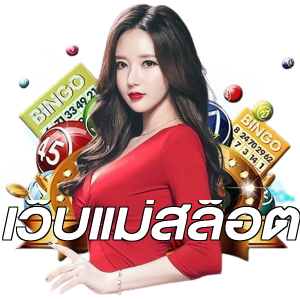 เว็บแม่สล็อต