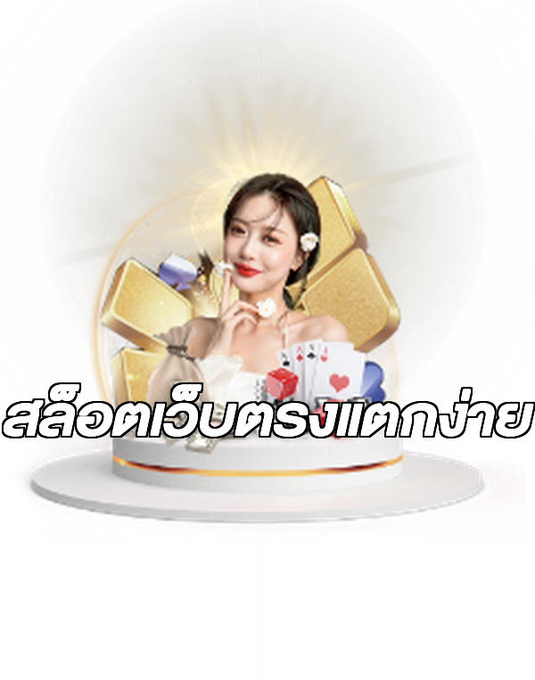 สล็อตเว็บตรงแตกง่าย