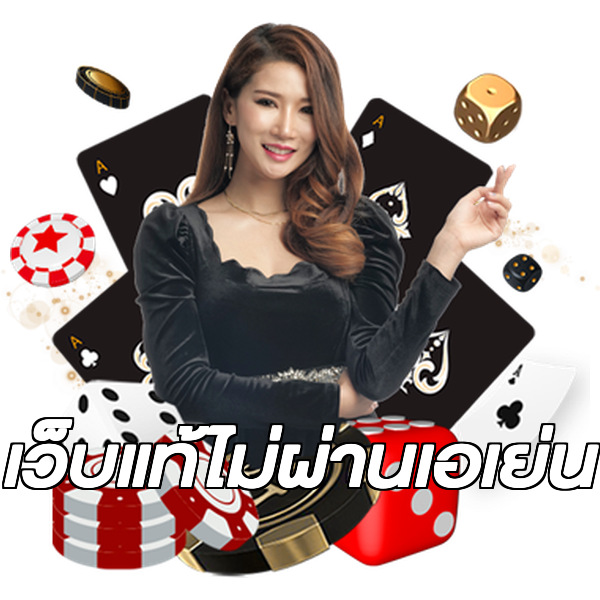 เว็บแท้ไม่ผ่านเอเย่น