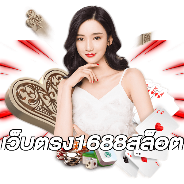 เว็บตรง1688สล็อต