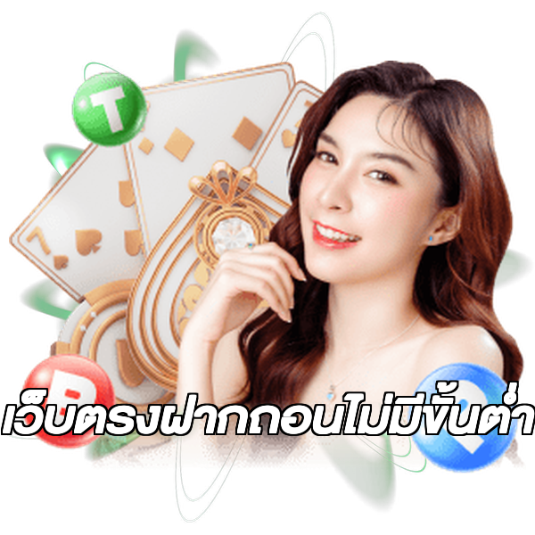 เว็บตรงฝากถอนไม่มีขั้นต่ำ