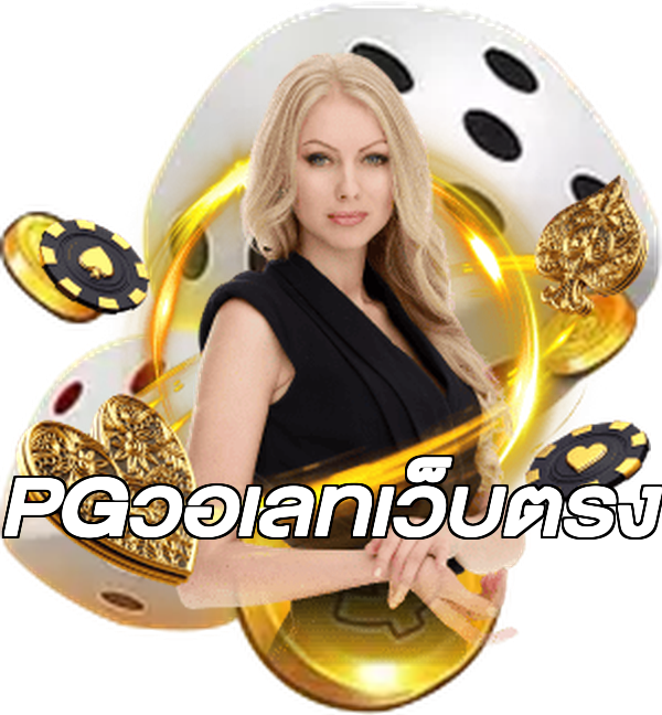 PGวอเลทเว็บตรง