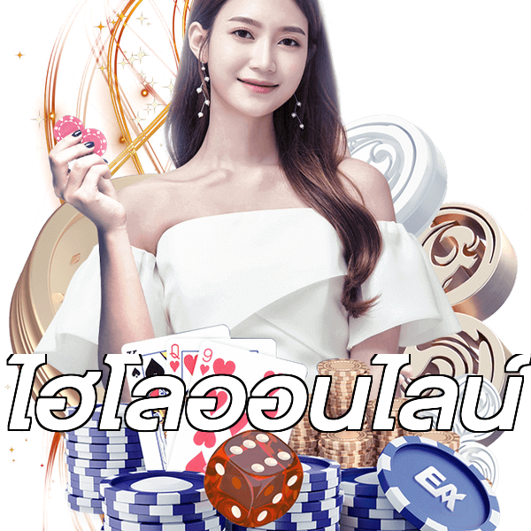 ไฮโลออนไลน์