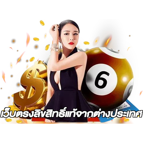 เว็บตรงลิขสิทธิ์แท้จากต่างประเทศ