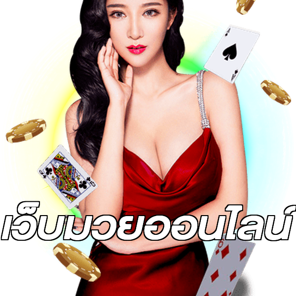 เว็บมวยออนไลน์