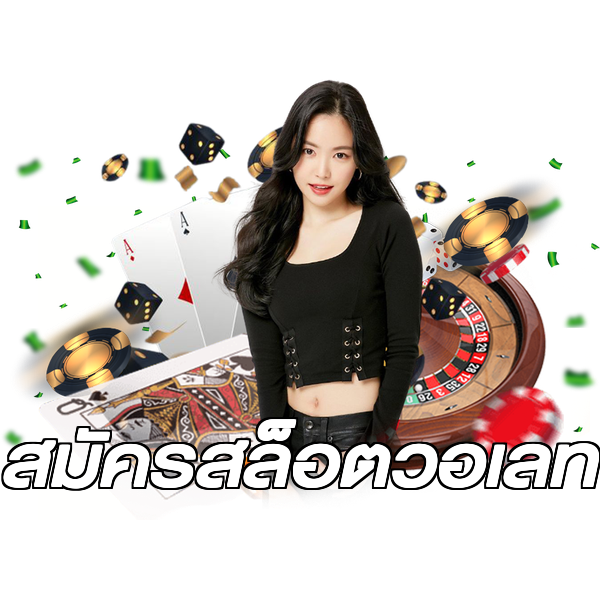 สมัครสล็อตวอเลท