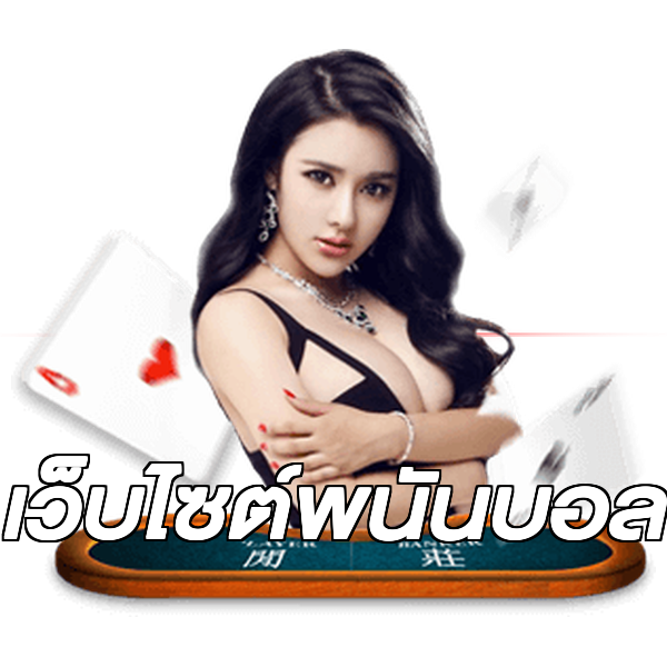 เว็บไซต์พนันบอล
