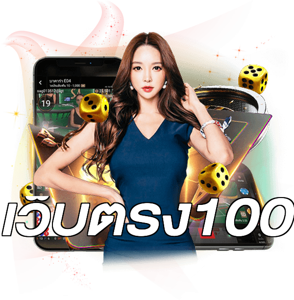 เว็บตรง100