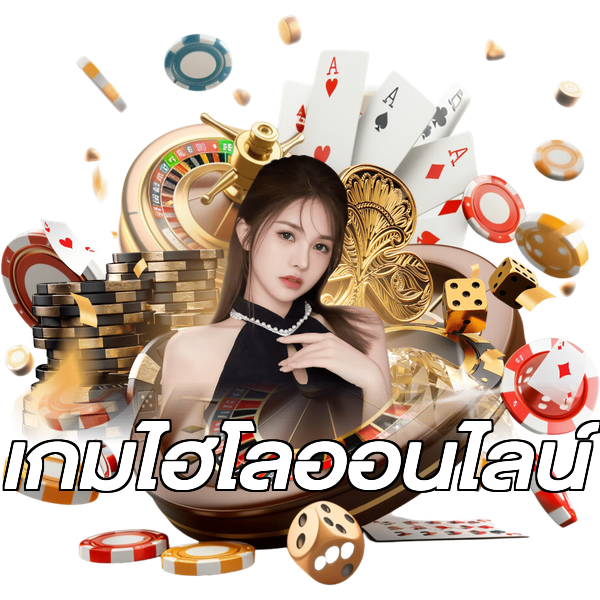 เกมไฮโลออนไลน์