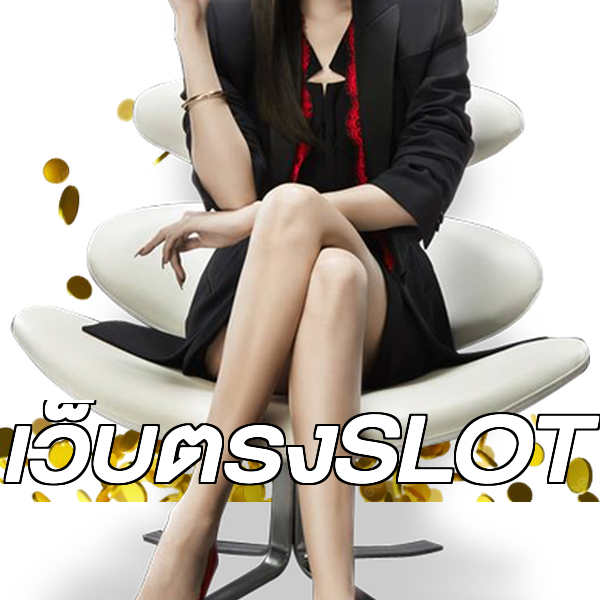 เว็บตรงSLOT