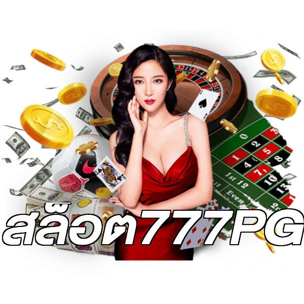 สล็อต777PG