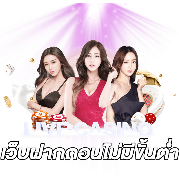 เว็บฝากถอนไม่มีขั้นต่ํา