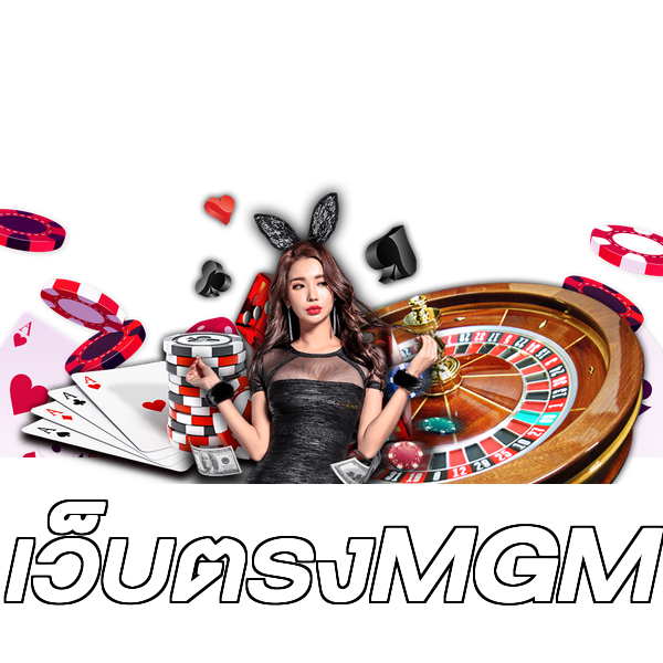 เว็บตรงMGM