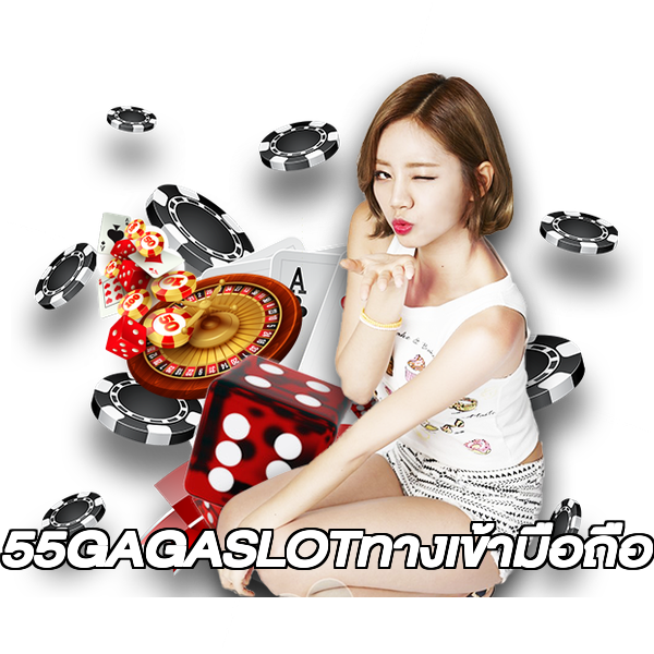 55GAGASLOTทางเข้ามือถือ