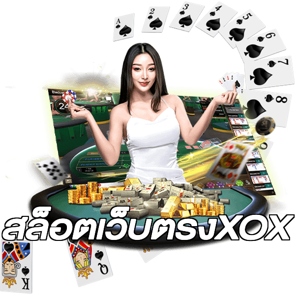 สล็อตเว็บตรงXOX