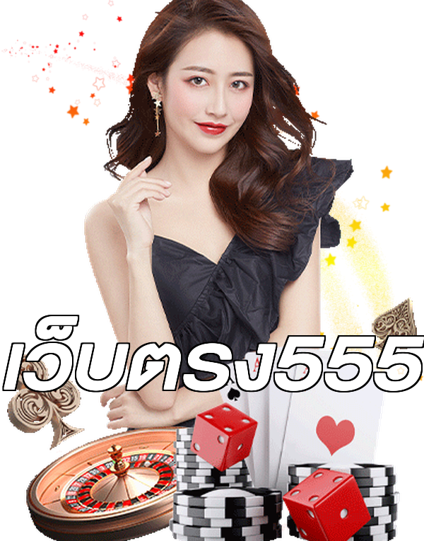 เว็บตรง555