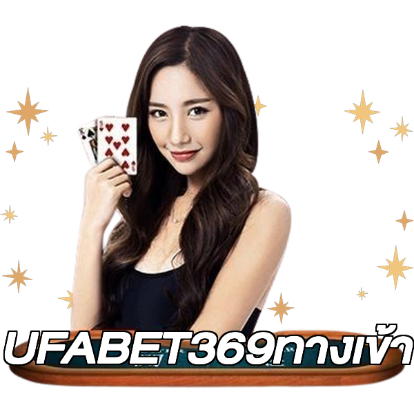 UFABET369ทางเข้า