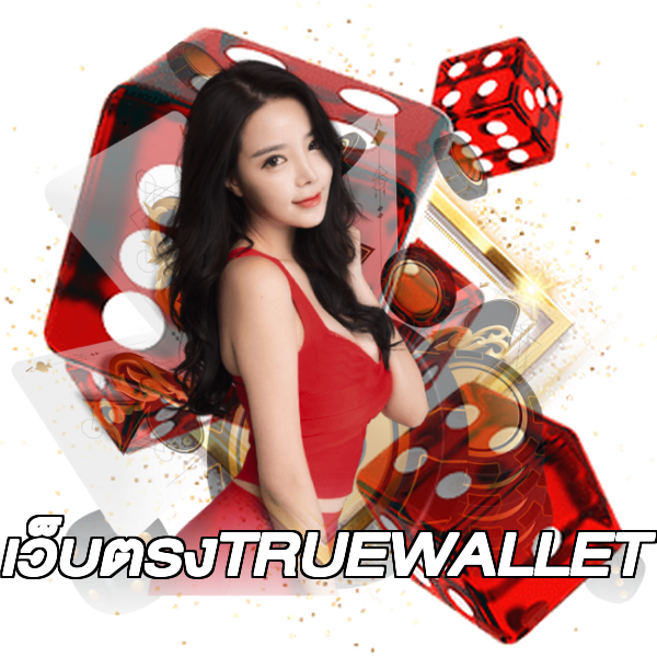 เว็บตรงTRUEWALLET