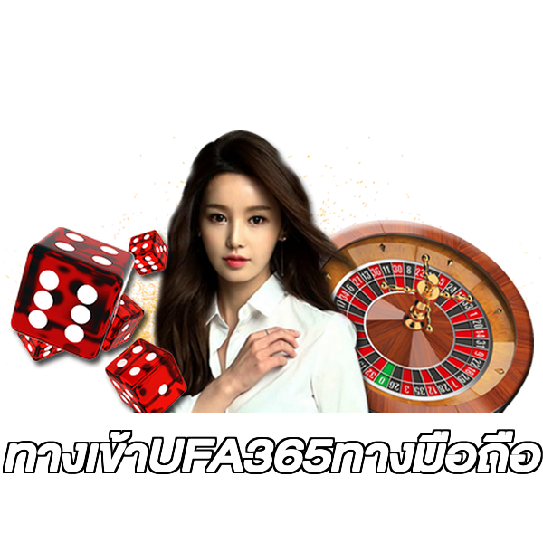 ทางเข้าUFA365ทางมือถือ