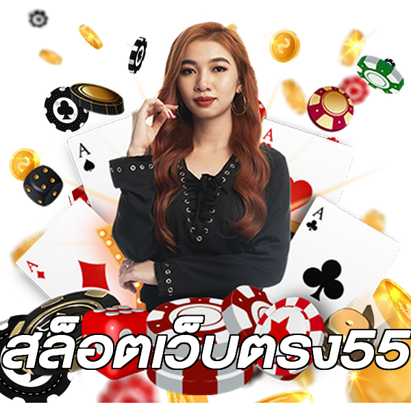 สล็อตเว็บตรง55