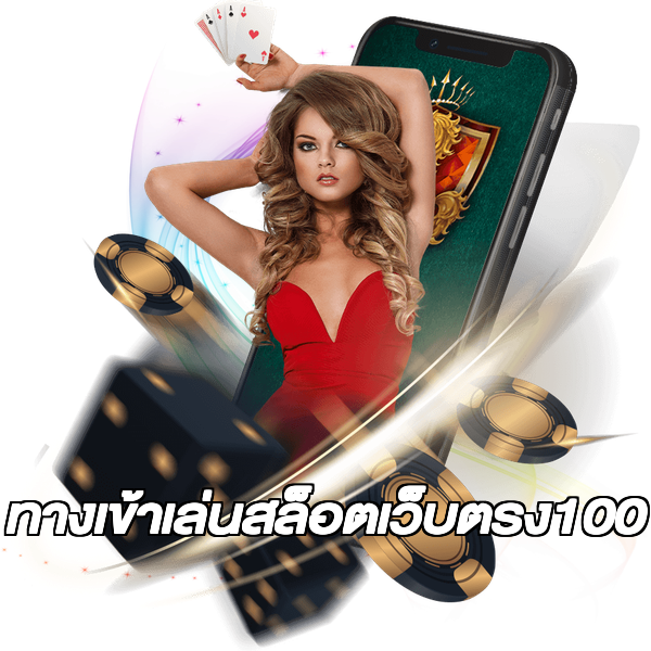 ทางเข้าเล่นสล็อตเว็บตรง100