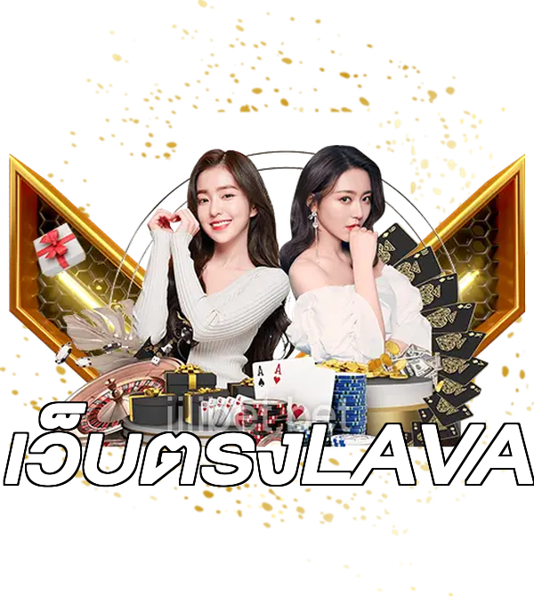 เว็บตรงLAVA