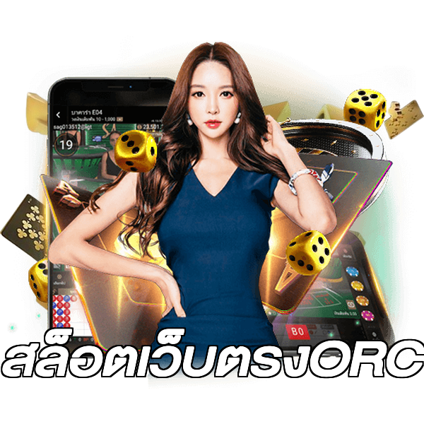สล็อตเว็บตรงORC