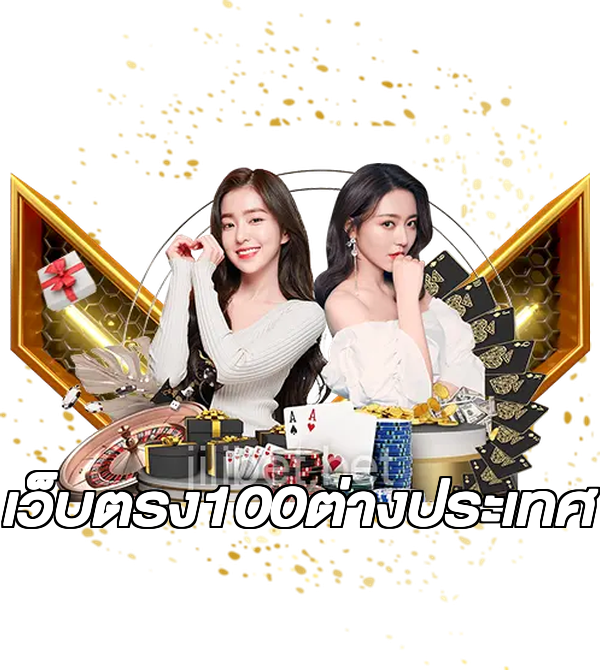 เว็บตรง100ต่างประเทศ