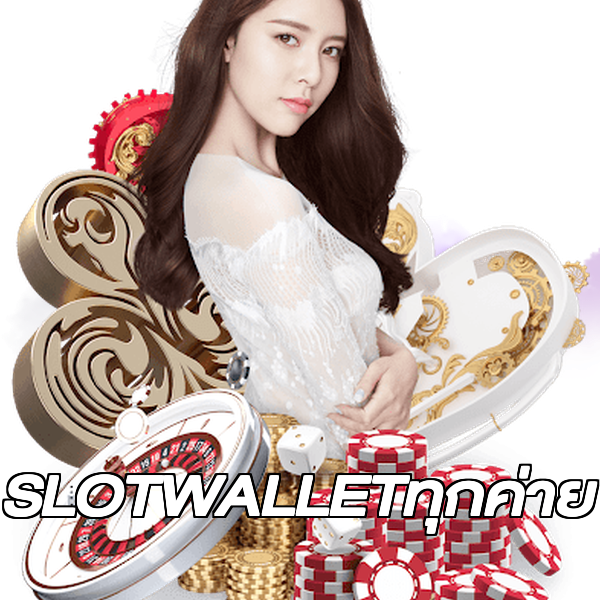 SLOTWALLETทุกค่าย