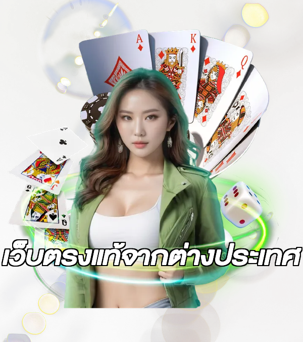 เว็บตรงแท้จากต่างประเทศ